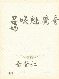 召唤魅魔竟是妈妈