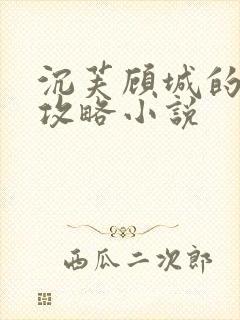 沉芙顾城的优质攻略小说