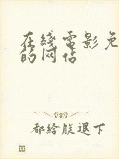 在线电影免费看的网站