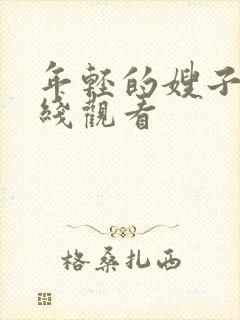 年轻的嫂子4在线观看封面