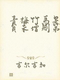 青梅竹马是消防员未增删第一季