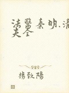 法医秦明.清道夫全