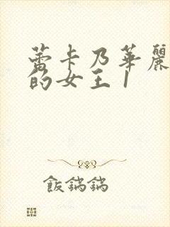 蕾卡乃华丽且我的女王 1