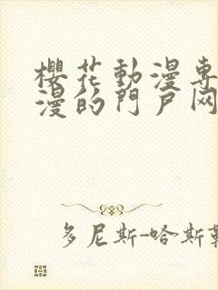 樱花动漫专注动漫的门户网站高清