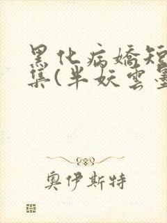 黑化病娇短篇合集(半妖云墨)封面