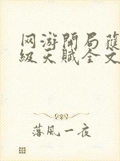 网游开局获得神级天赋全文阅读