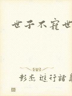 世子不宠世子妃