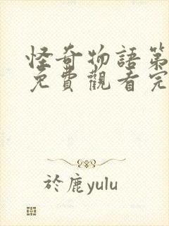 怪奇物语第二季免费观看完整版