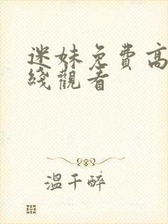 迷妹免费高清在线观看