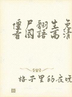 僵尸翻生免费观看国语高清完整版