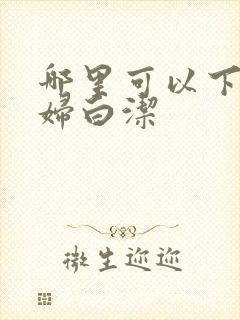 哪里可以下载少妇白洁