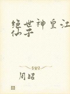 绝世神皇江寒林仙子