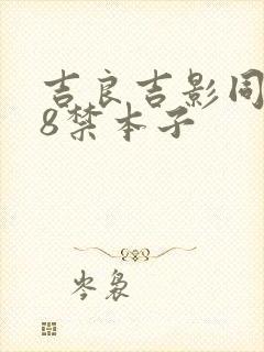 吉良吉影同人18禁本子