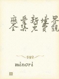 恋爱新境界动漫全集免费观看第二季