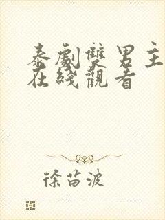 泰剧双男主腐剧在线观看