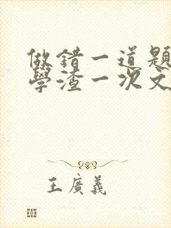 做错一道题就干学渣一次文