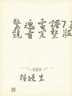 惊魂电锯7在线观看完整版高清