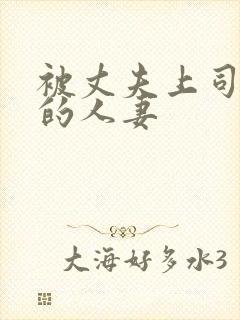 被丈夫上司侵犯的人妻封面