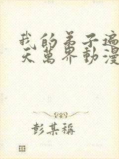 我的弟子遍布诸天万界动漫第二季