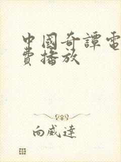 中国奇谭电影免费播放