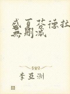 盛夏芬德拉短剧无删减