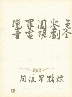 猎罪图鉴免费观看电视剧全集封面