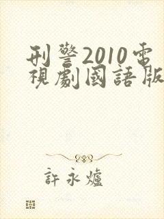 刑警2010电视剧国语版在线观看