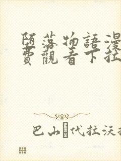 堕落物语漫画免费观看下拉式漫画最封面