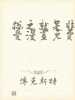 总之就是非常可爱漫画免费下拉式