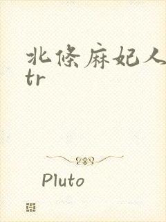 北条麻妃人妻ntr