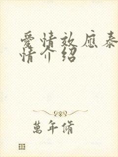 爱情效应泰剧剧情介绍