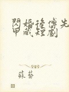 闪婚后傅先生马甲藏短剧封面