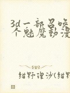 3d一部召唤两个魅魔动漫叫什么