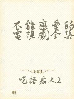 不能恋爱的秘密电视剧全集免费观看封面