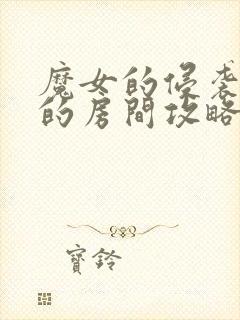 魔女的侵袭库洛的房间攻略路线