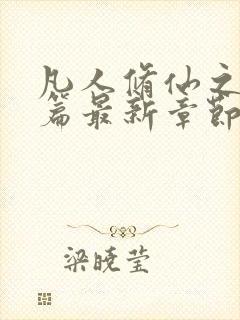 凡人修仙之仙界篇最新章节全文免费阅读