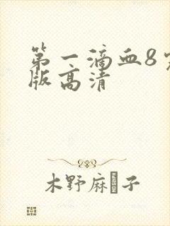 第一滴血8完整版高清封面