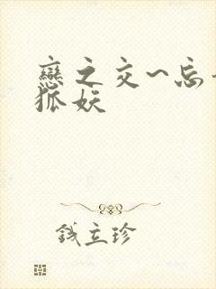 恋之交~忘却的狐妖