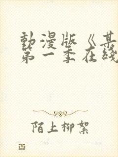 动漫版《某某》第一季在线观看免费