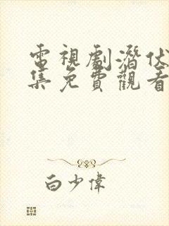 电视剧潜伏者全集免费观看高清