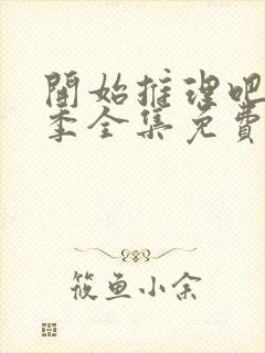 开始推理吧第二季全集免费观看