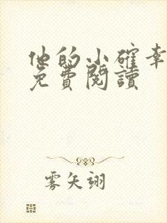 他的小确幸小说免费阅读