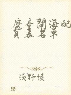 魔童闹海配音演员表名单