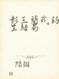 彭玉兰我的后半生结局