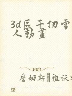3d区千仞雪同人动画