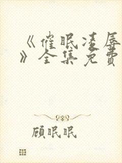 《催眠凌辱校园》全集免费观看动漫