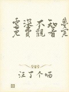 云深不知梦动漫免费观看完整版高清