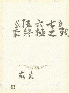 《伍六七》第6季终极之战免费看