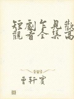 短剧乍见欢免费观看全集高清