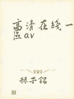 高清在线一区二区av